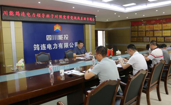 川能筠連電力召開領(lǐng)導(dǎo)班子對(duì)照黨章黨規(guī)找差距專題會(huì)